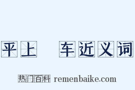 平上軿车近义词是什么意思的图片